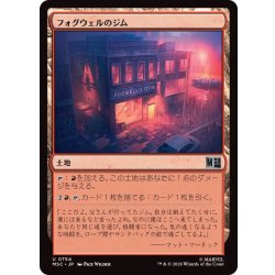 画像1: (FOIL)フォグウェルのジム/Fogwell's Gym《日本語》【MSC】