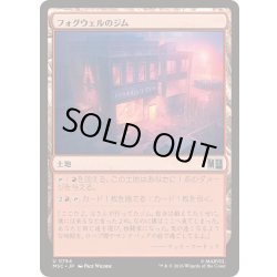 画像1: [EX+](FOIL)フォグウェルのジム/Fogwell's Gym《日本語》【MSC】