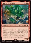 フィン・ファン・フーム/Fin Fang Foom《日本語》【MSH】