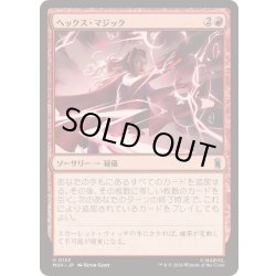 画像1: [EX+]ヘックス・マジック/Hex Magic《日本語》【MSH】