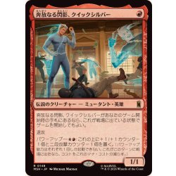 画像1: [EX+]奔放なる閃影、クイックシルバー/Quicksilver, Brash Blur《日本語》【MSH】
