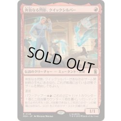 画像1: [EX+]奔放なる閃影、クイックシルバー/Quicksilver, Brash Blur《日本語》【MSH】