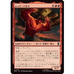 画像1: レッド・ハルク/Red Hulk《日本語》【MSH】