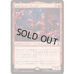 画像1: [EX+](FOIL)スカーレット・ウィッチ/The Scarlet Witch《日本語》【MSH】