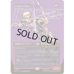 画像1: [EX+](フルアート)百発百中の射手、ホークアイ/Hawkeye, Master Marksman《日本語》【MSH】