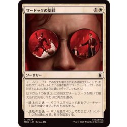 画像1: マードックの聖戦/Murdock's Crusade《日本語》【MSH】