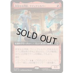 画像1: [EX+](フルアート)奔放なる閃影、クイックシルバー/Quicksilver, Brash Blur《日本語》【MSH】