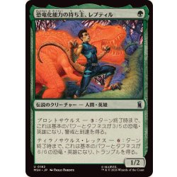 画像1: 恐竜化能力の持ち主、レプティル/Reptil, Dinomorpher《日本語》【MSH】