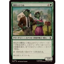 画像1: 潜伏スクラル/Undercover Skrull《日本語》【MSH】