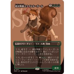 画像1: (フルアート)絶対無敵スクイレル・ガール/The Unbeatable Squirrel Girl《日本語》【MSH】