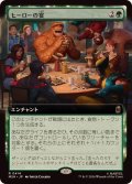 (FOIL)(フルアート)ヒーローの宴/Heroic Feast《日本語》【MSH】
