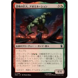 画像1: 恐怖の巨人、アボミネーション/Abomination, Terrifying Titan《日本語》【MSH】