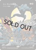 (FOIL)(フルアート)(0051)ティ・チャラの防御/T'Challa's Protection　//　テフェリーの防御/Teferi's Protection《日本語》【MAR】