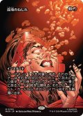 (フルアート)(0069)混沌のねじれ/Chaos Warp《日本語》【MAR】