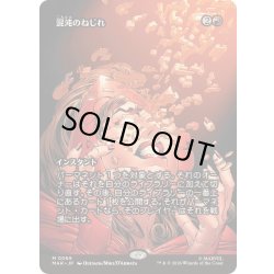 画像1: (FOIL)(フルアート)(0069)混沌のねじれ/Chaos Warp《日本語》【MAR】
