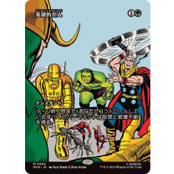 画像1: (フルアート)(0080)英雄的介入/Heroic Intervention《日本語》【MAR】