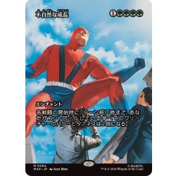 画像1: (FOIL)(フルアート)(0084)不自然な成長/Unnatural Growth《日本語》【MAR】