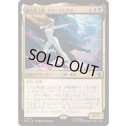画像1: [EX+](FOIL)絡み合う絆、クロークとダガー/Cloak and Dagger, Entwined《日本語》【MSH】