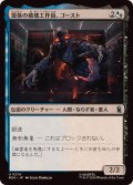 霊体の破壊工作員、ゴースト/Ghost, Spectral Saboteur《日本語》【MSH】