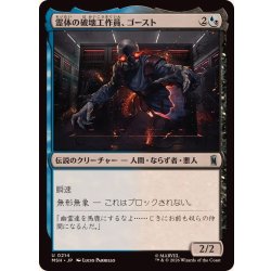 画像1: 霊体の破壊工作員、ゴースト/Ghost, Spectral Saboteur《日本語》【MSH】