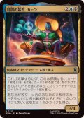 時間の暴君、カーン/Kang, Temporal Tyrant《日本語》【MSH】