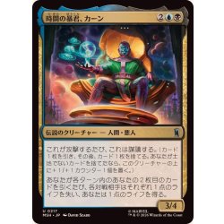 画像1: 時間の暴君、カーン/Kang, Temporal Tyrant《日本語》【MSH】