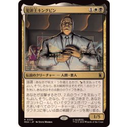 画像1: 犯罪王キングピン/The Kingpin of Crime《日本語》【MSH】