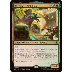 画像1: (FOIL)サーペント・ソサエティ/The Serpent Society《日本語》【MSH】