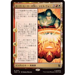画像1: スーパーヒーローの争い、シビル・ウォー/The Super Hero Civil War《日本語》【MSH】