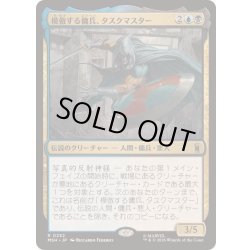 画像1: [EX+](FOIL)模倣する傭兵、タスクマスター/Taskmaster, Mercenary Mimic《日本語》【MSH】