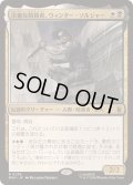 [EX+](FOIL)冷徹な暗殺者、ウィンター・ソルジャー/Winter Soldier, Icy Assassin《日本語》【MSH】