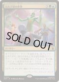 [EX+](FOIL)入れ子状の世界/Worlds Within Worlds《日本語》【MSH】
