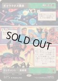 (FOIL)(フルアート)ギャラクタス襲来/The Coming of Galactus《日本語》【MSH】