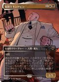 (フルアート)(0327)犯罪王キングピン/The Kingpin of Crime《日本語》【MSH】