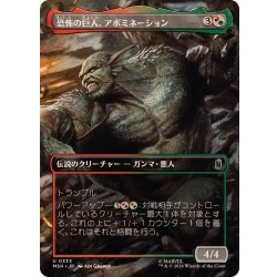 画像1: (フルアート)恐怖の巨人、アボミネーション/Abomination, Terrifying Titan《日本語》【MSH】