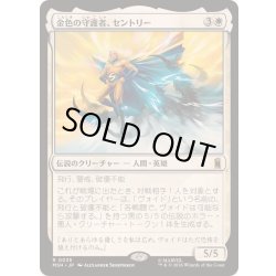 画像1: [EX+]金色の守護者、セントリー/The Sentry, Golden Guardian《日本語》【MSH】