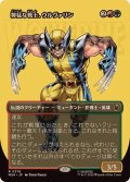 (FOIL)(フルアート)獰猛な戦士、ウルヴァリン/Wolverine, Fierce Fighter《日本語》【MSH】