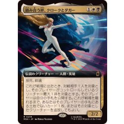 画像1: (フルアート)絡み合う絆、クロークとダガー/Cloak and Dagger, Entwined《日本語》【MSH】