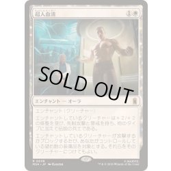 画像1: [EX+]超人血清/Super-Soldier Serum《日本語》【MSH】
