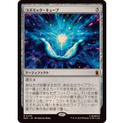 画像1: (FOIL)コズミック・キューブ/Cosmic Cube《日本語》【MSH】