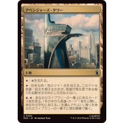 画像1: アベンジャーズ・タワー/Avengers Tower《日本語》【MSH】