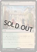 (FOIL)集いの場/Gathering Place《日本語》【MSH】