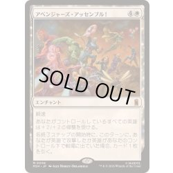 画像1: [EX+]アベンジャーズ・アッセンブル！/Avengers Assemble!《日本語》【MSH】