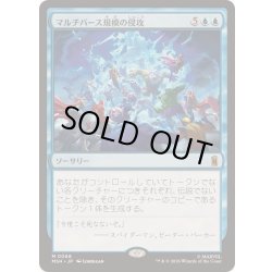 画像1: [EX+]マルチバース規模の侵攻/Multiversal Incursion《日本語》【MSH】