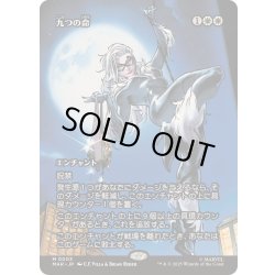 画像1: (FOIL)(フルアート)九つの命/Nine Lives《日本語》【MAR】