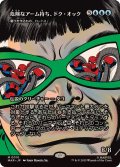 (FOIL)(フルアート)危険なアーム持ち、ドク・オック/Doc Ock, Armed and Dangerous　//　潮汐を作るもの、ロートス/Lorthos, the Tidemaker《日本語》【MAR】