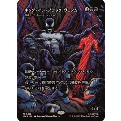 画像1: (FOIL)(フルアート)キング・イン・ブラック、ヴェノム/Venom, King in Black　//　荒廃のドラゴン、スキジリクス/Skithiryx, the Blight Dragon《日本語》【MAR】