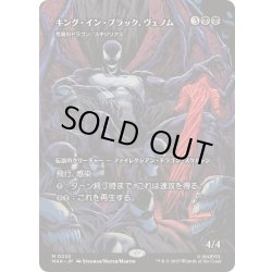 画像1: [EX+](FOIL)(フルアート)キング・イン・ブラック、ヴェノム/Venom, King in Black　//　荒廃のドラゴン、スキジリクス/Skithiryx, the Blight Dragon《日本語》【MAR】