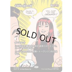 画像1: [EX+](フルアート)予想外の授かり物/Unexpected Windfall《日本語》【MAR】