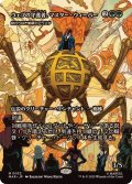 (フルアート)ウェブの守護者、マスター・ウィーバー/Master Weaver, Web Protector　//　終わりなき巣網のアラスタ/Arasta of the Endless Web《日本語》【MAR】